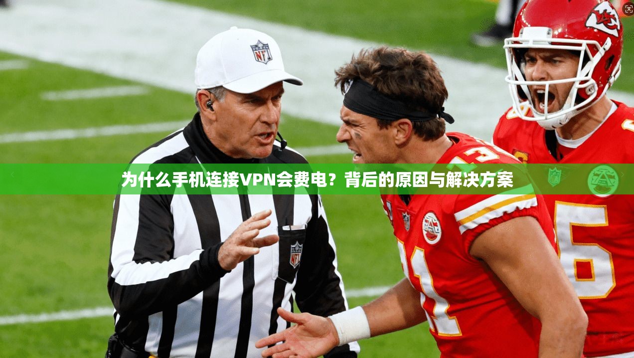 为什么手机连接VPN会费电?背后的原因与解决方案