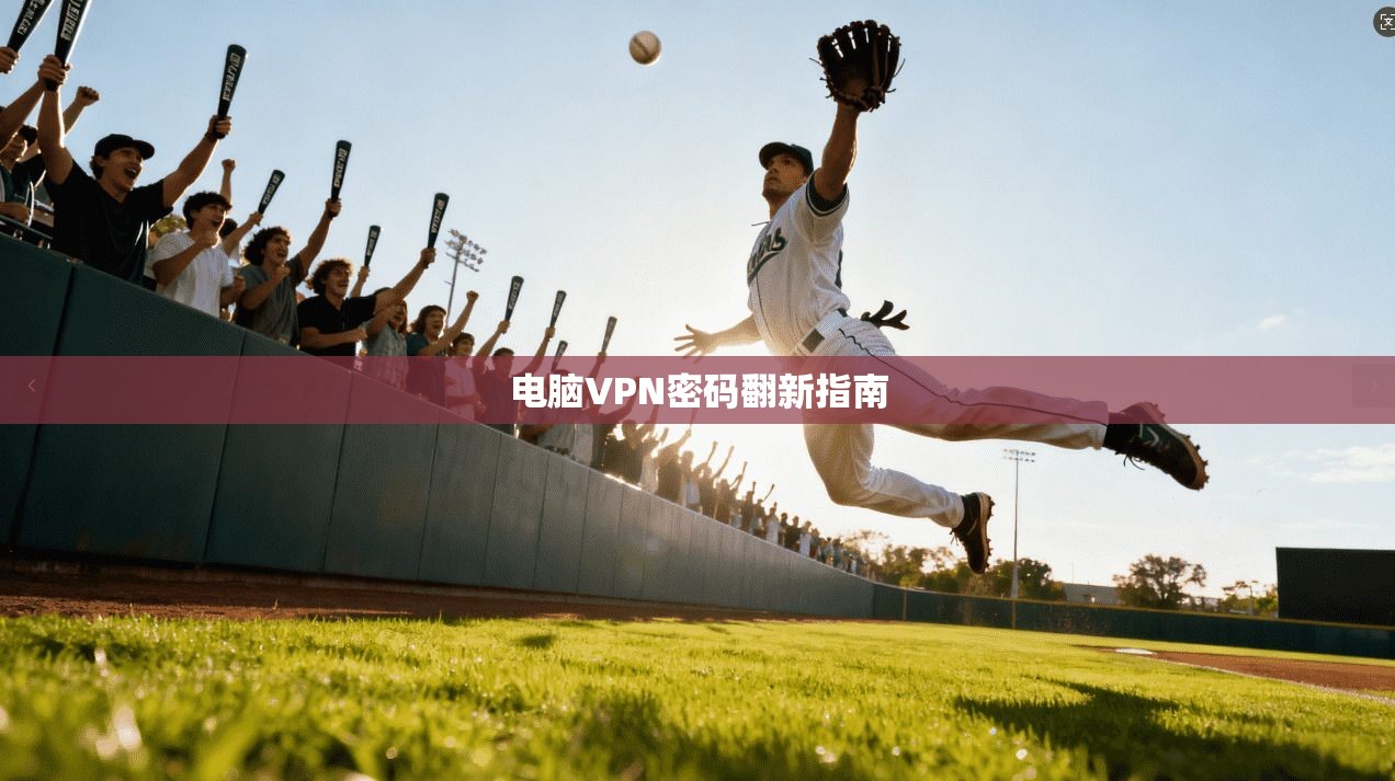 电脑VPN密码翻新指南