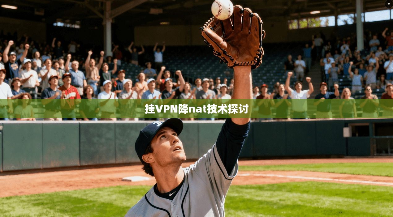 挂VPN降nat技术探讨