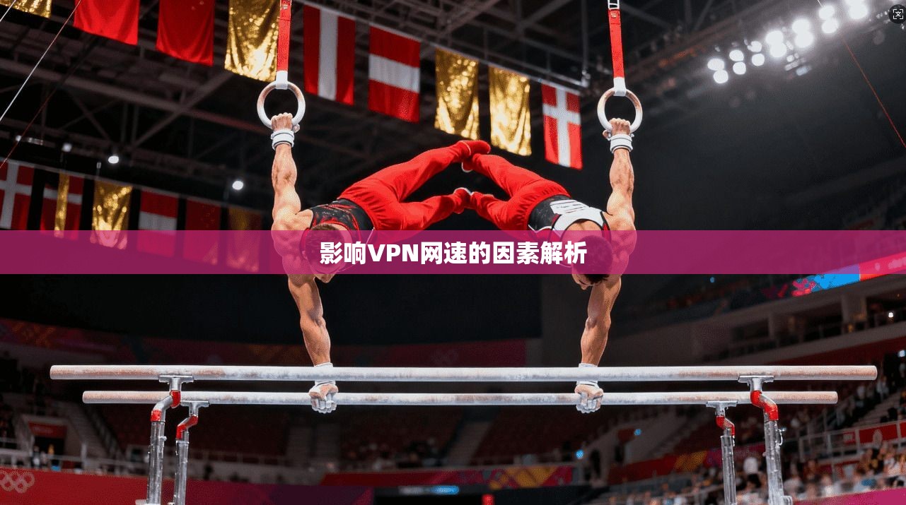 影响VPN网速的因素解析