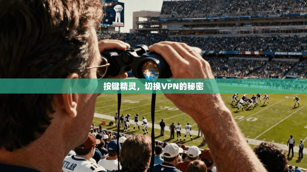 按键精灵，切换VPN的秘密