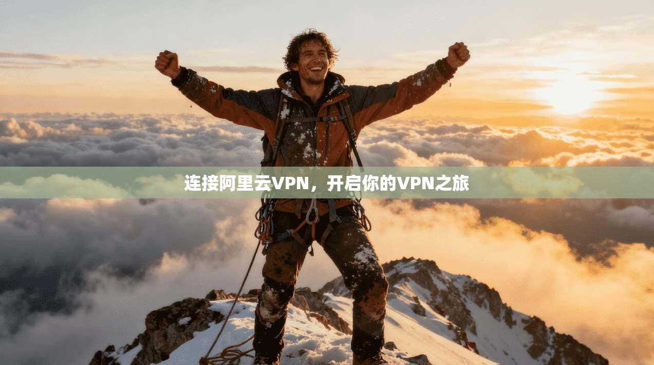 连接阿里云VPN，开启你的VPN之旅
