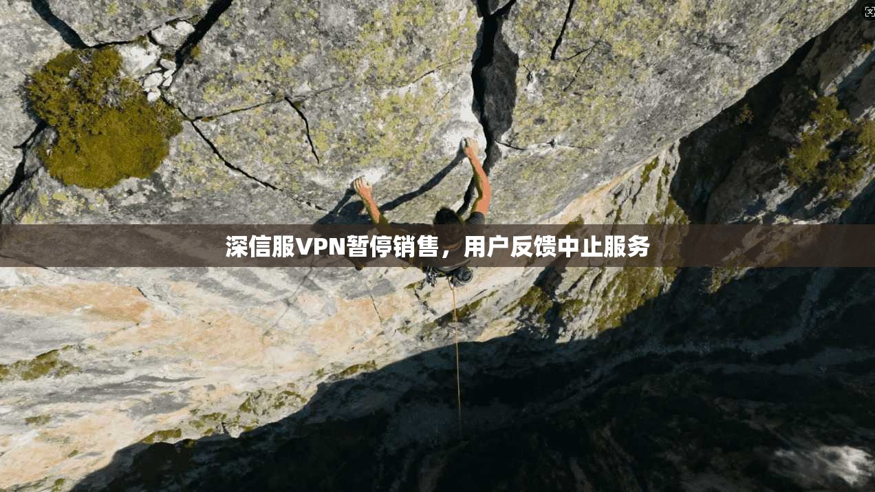 深信服VPN暂停销售，用户反馈中止服务