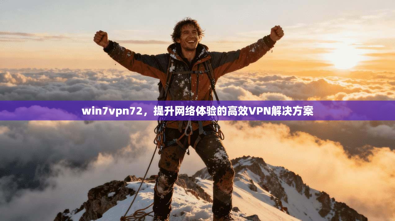 win7vpn72，提升网络体验的高效VPN解决方案