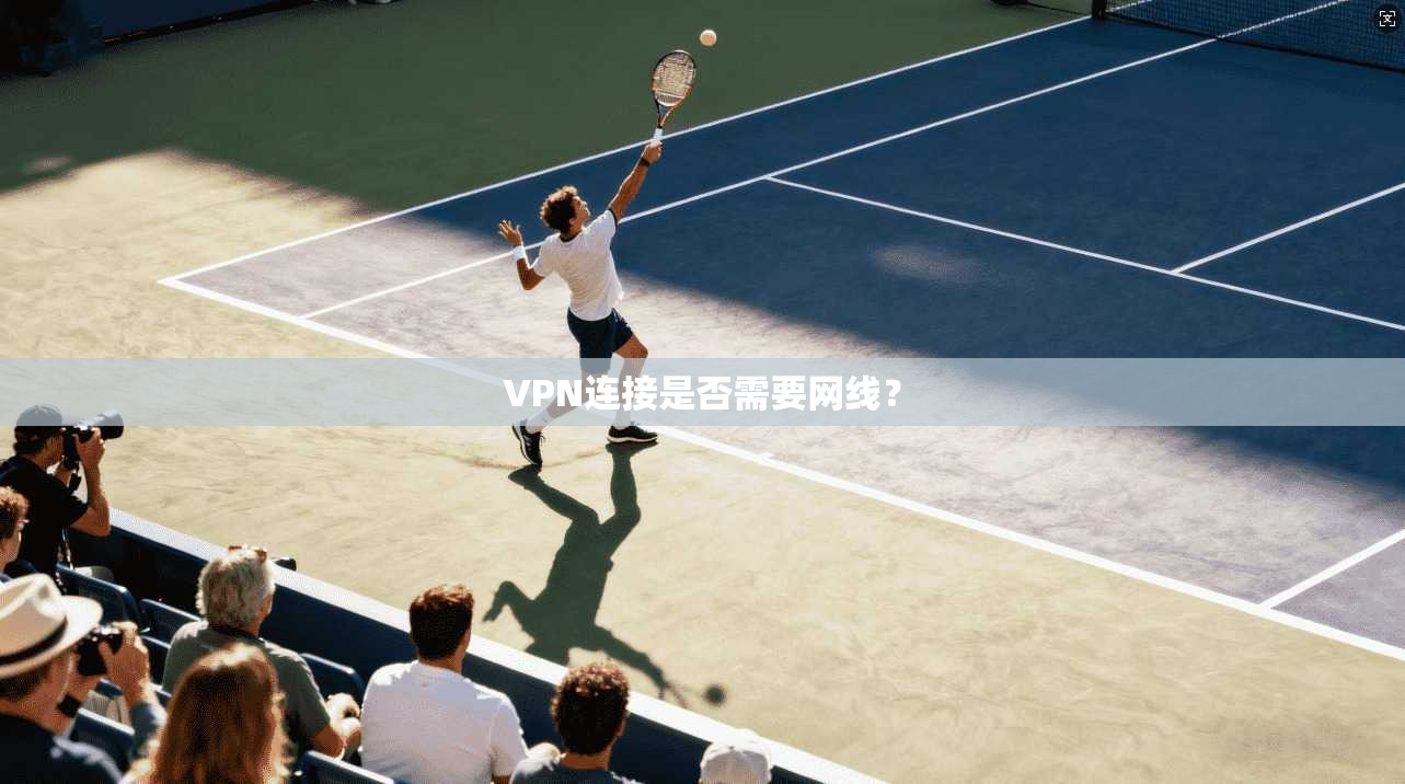 VPN连接是否需要网线？