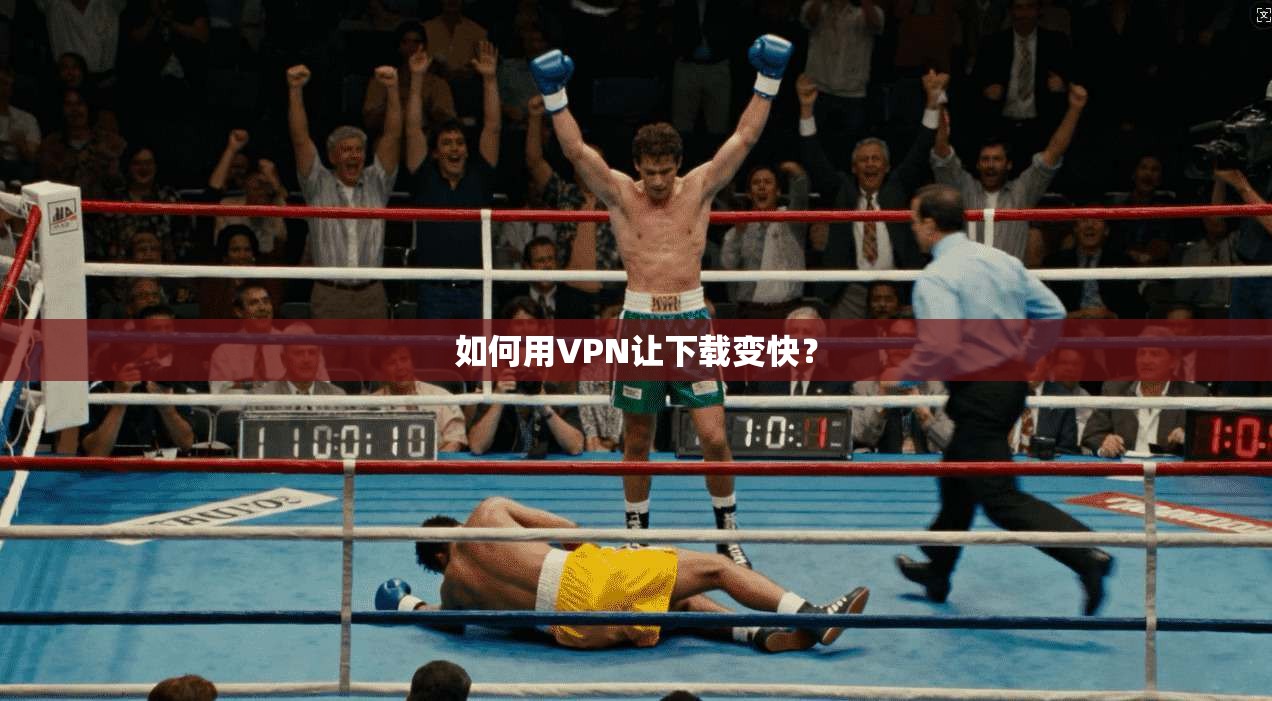 如何用VPN让下载变快？