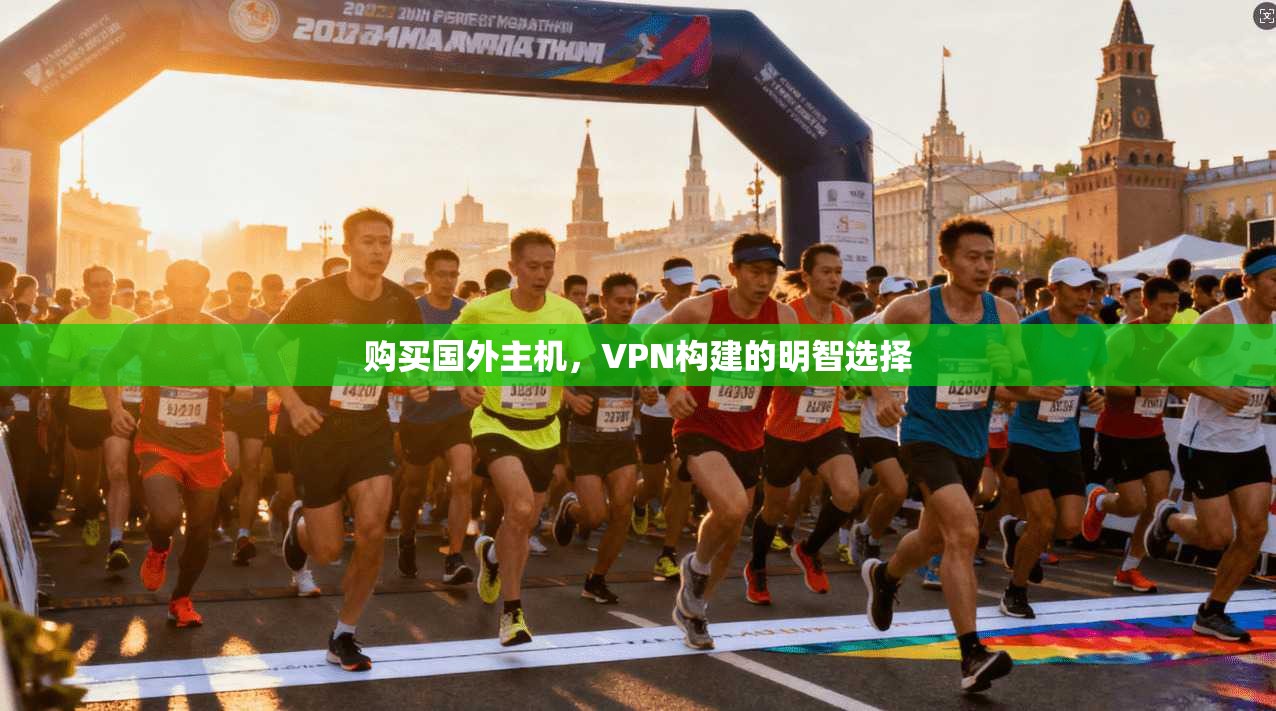 购买国外主机，VPN构建的明智选择