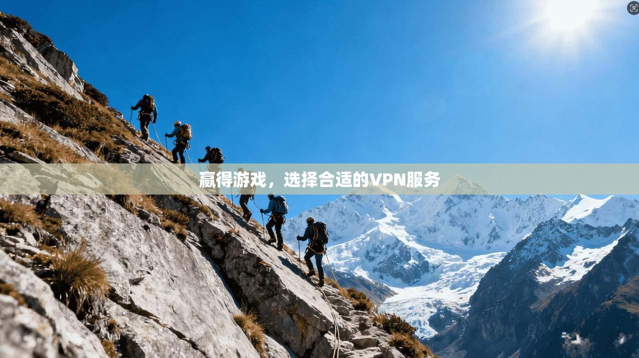 赢得游戏，选择合适的VPN服务