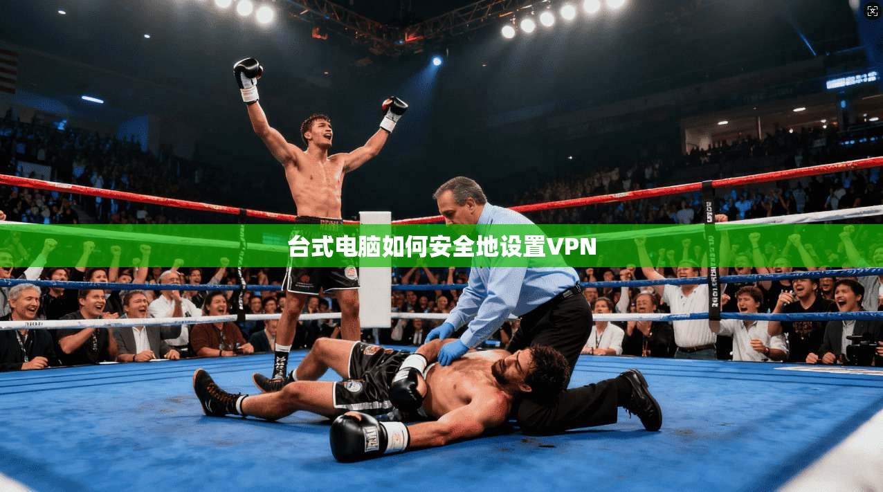 台式电脑如何安全地设置VPN