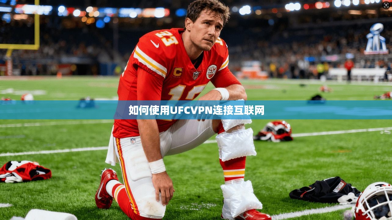 如何使用UFCVPN连接互联网