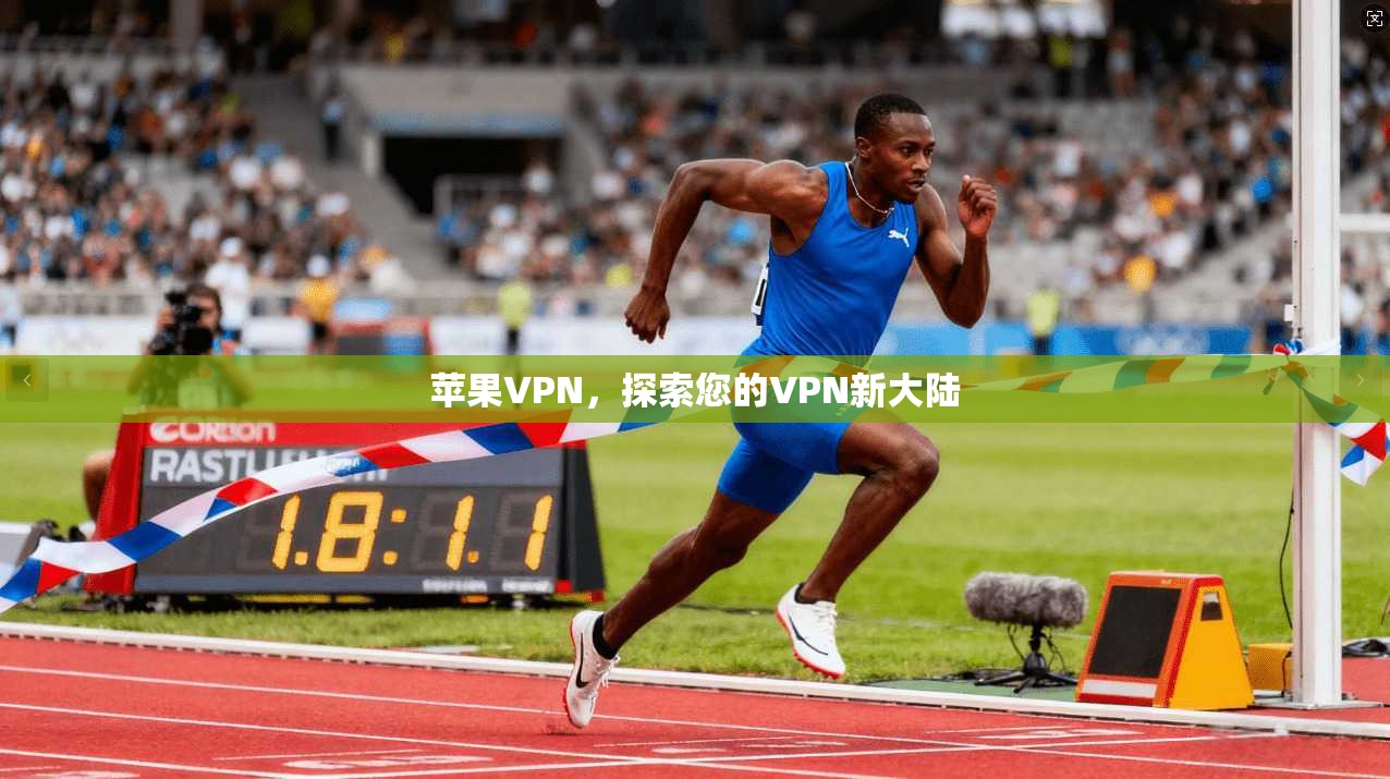 苹果VPN，探索您的VPN新大陆