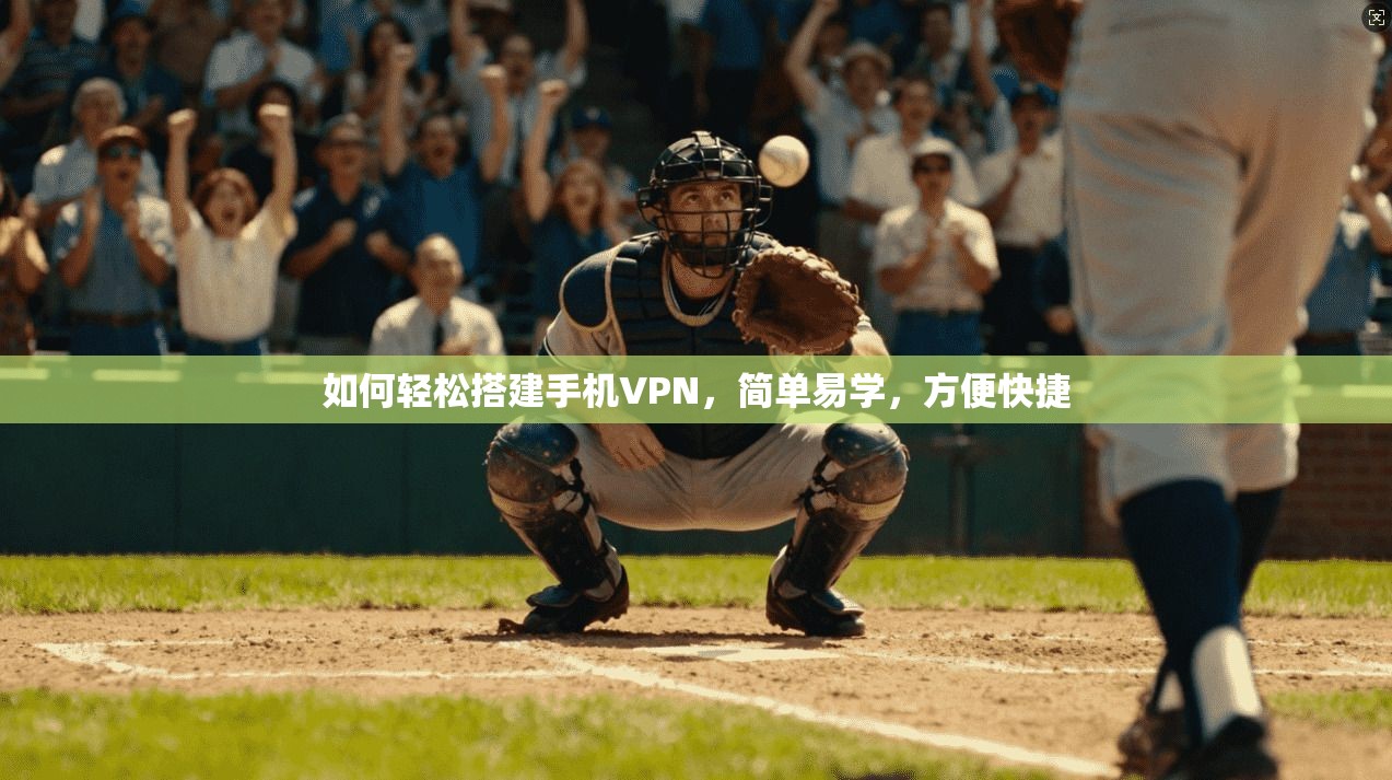 如何轻松搭建手机VPN，简单易学，方便快捷