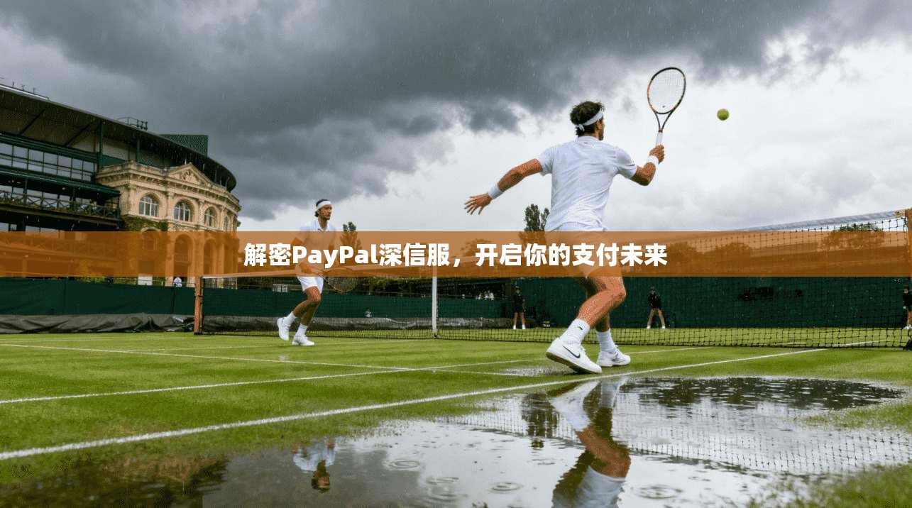 解密PayPal深信服，开启你的支付未来
