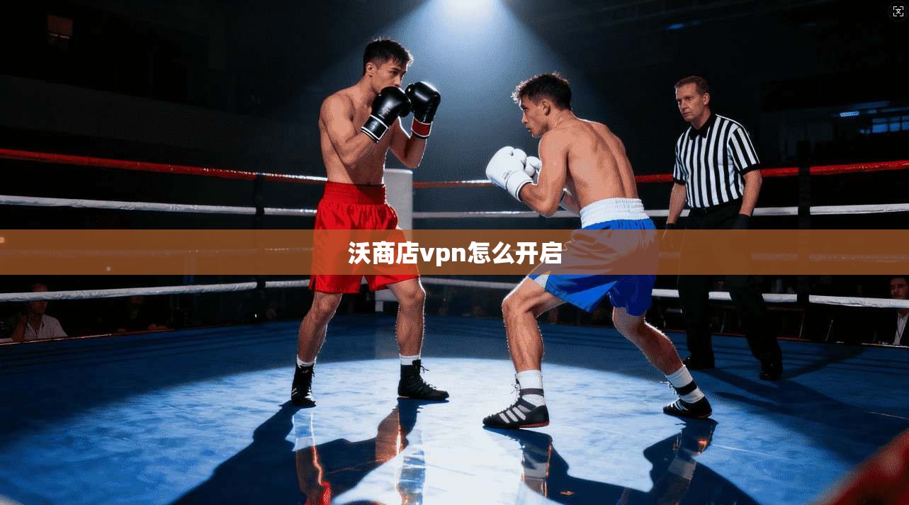 沃商店vpn怎么开启