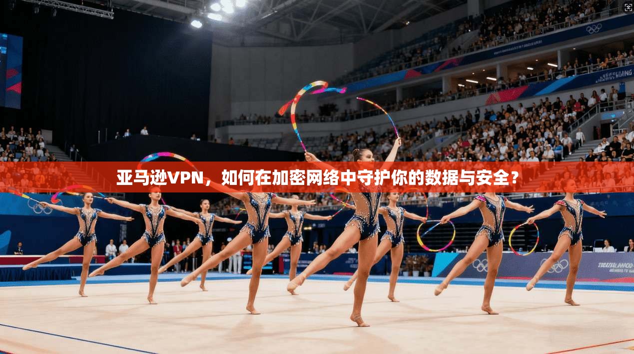 亚马逊VPN，如何在加密网络中守护你的数据与安全？