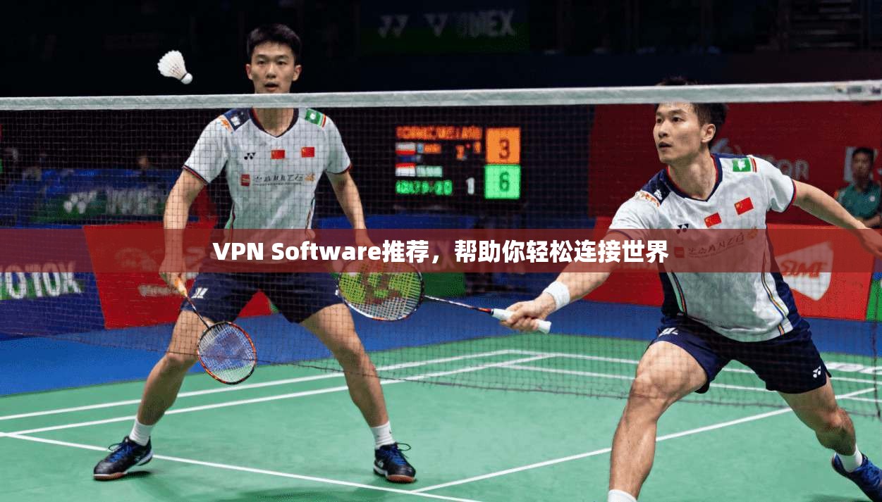 VPN Software推荐，帮助你轻松连接世界