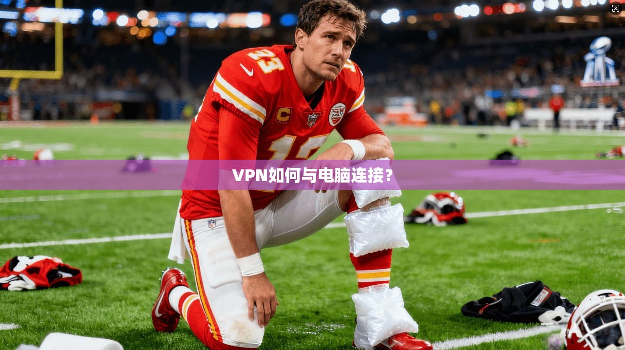 VPN如何与电脑连接？
