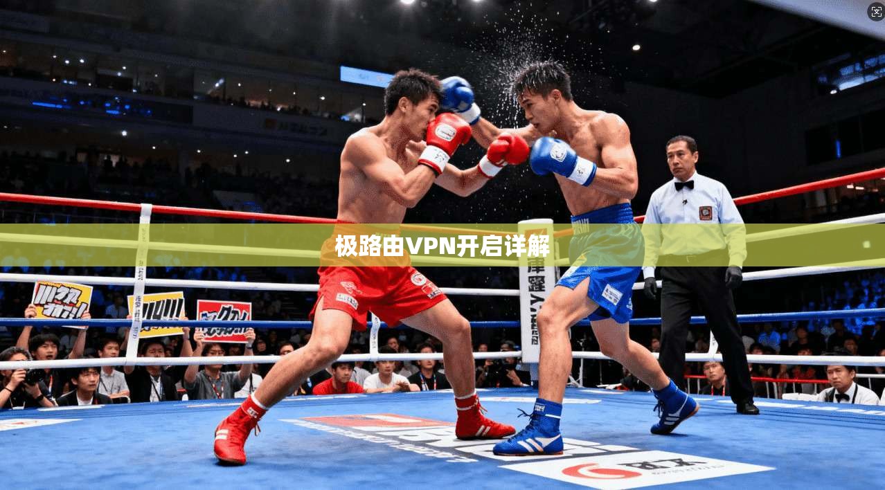 极路由VPN开启详解