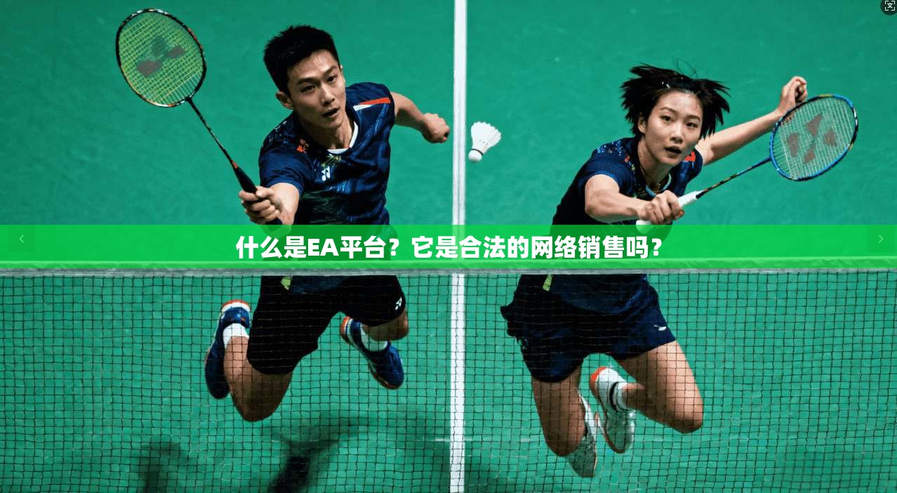 什么是EA平台？它是合法的网络销售吗？