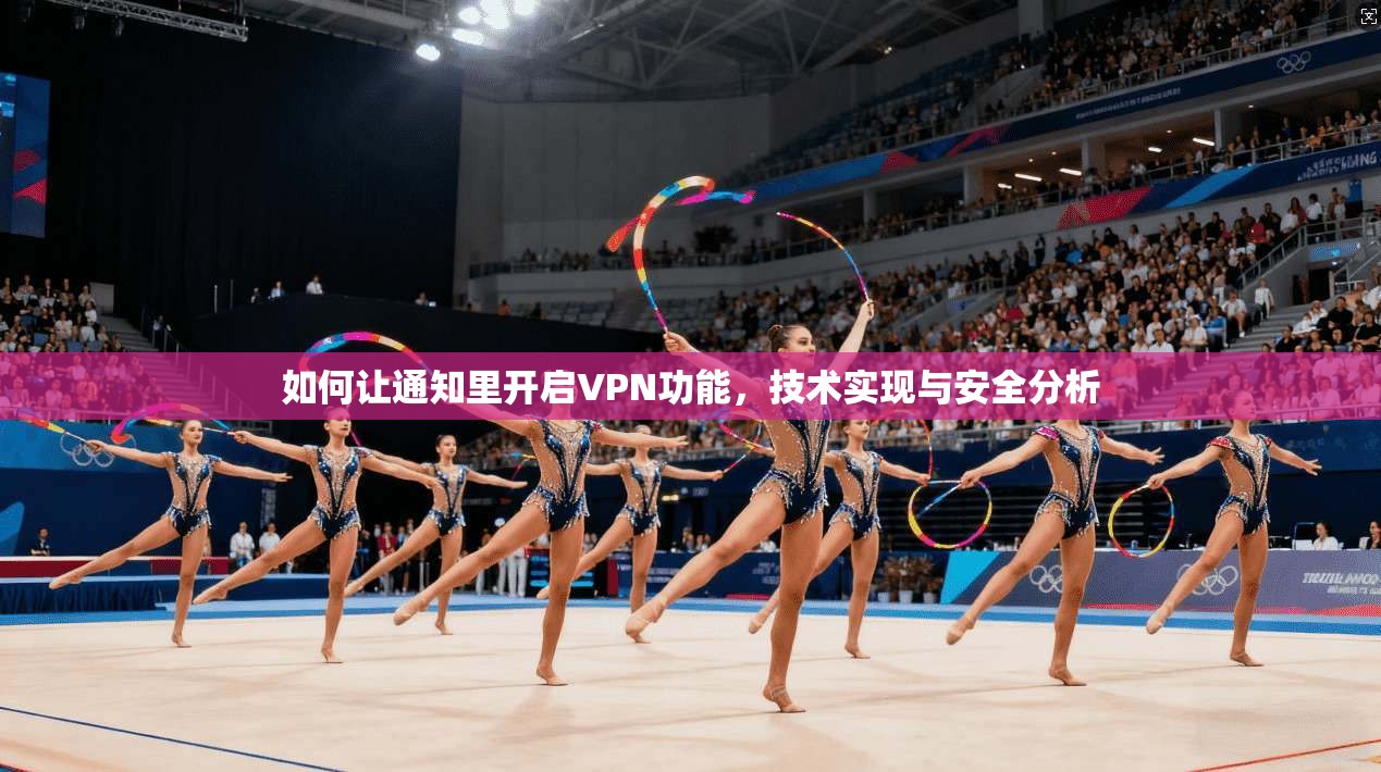 如何让通知里开启VPN功能，技术实现与安全分析