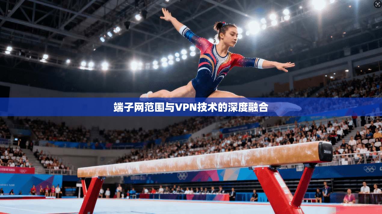 端子网范围与VPN技术的深度融合