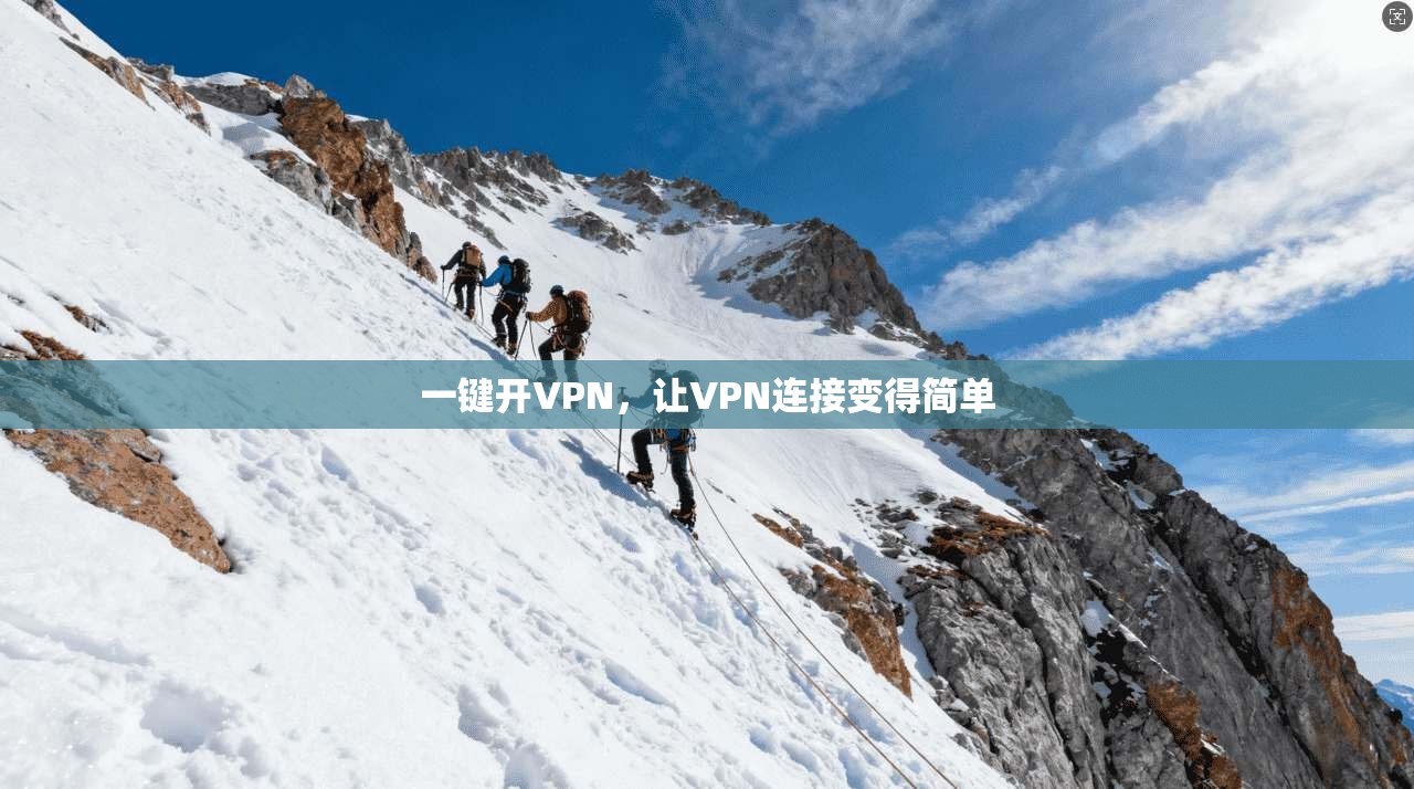 一键开VPN，让VPN连接变得简单