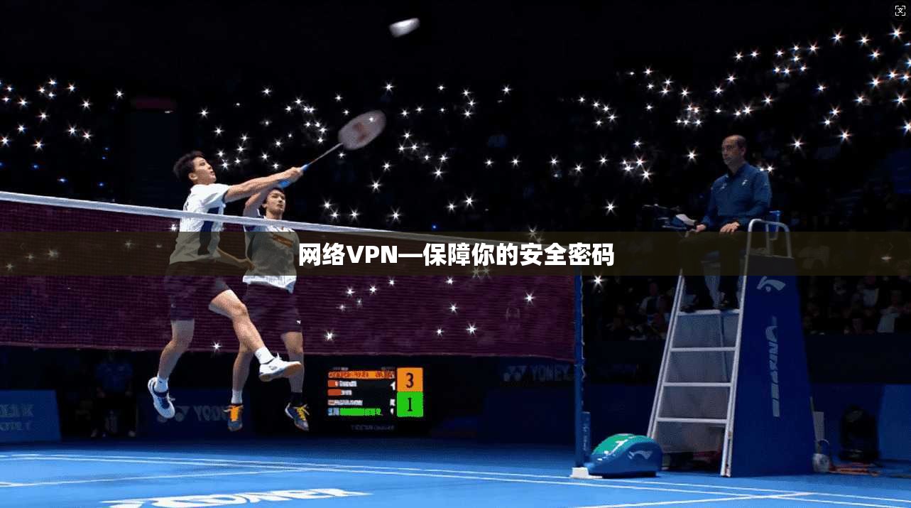 网络VPN—保障你的安全密码