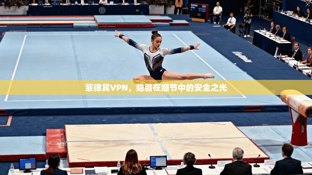 菲律宾VPN，隐藏在细节中的安全之光