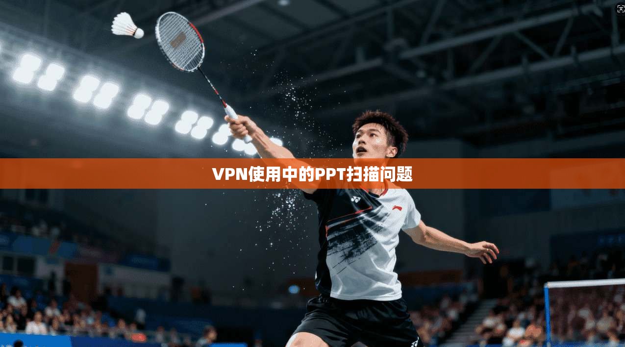 VPN使用中的PPT扫描问题