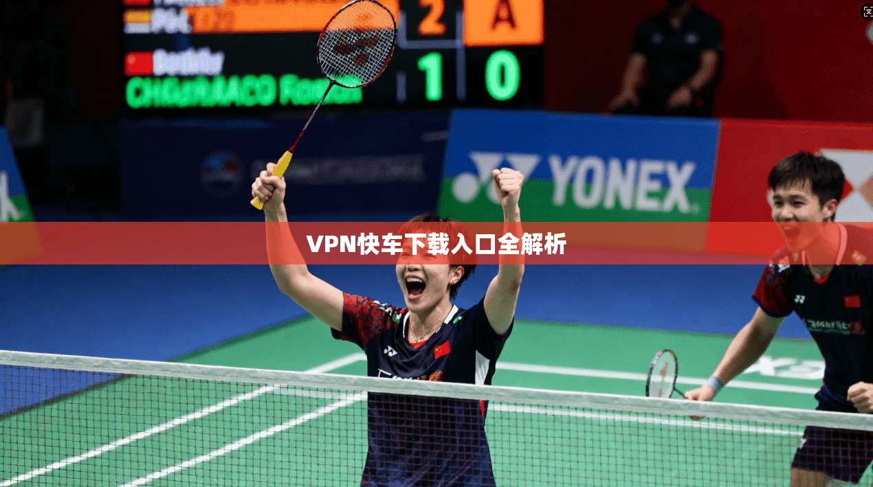 VPN快车下载入口全解析