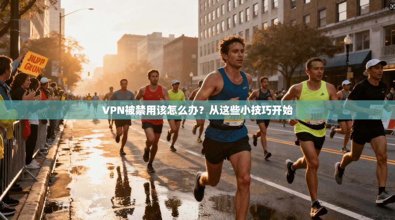VPN被禁用该怎么办？从这些小技巧开始