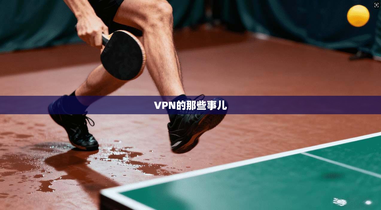 VPN的那些事儿