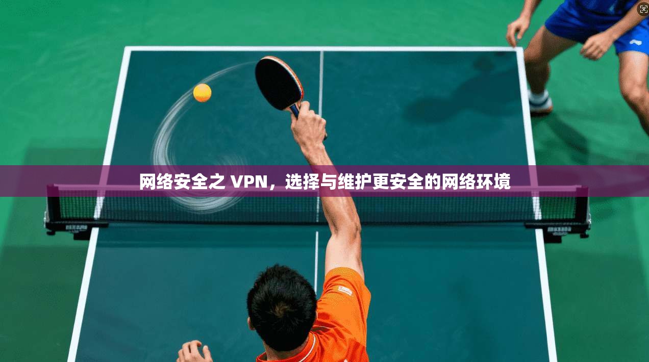 网络安全之 VPN，选择与维护更安全的网络环境