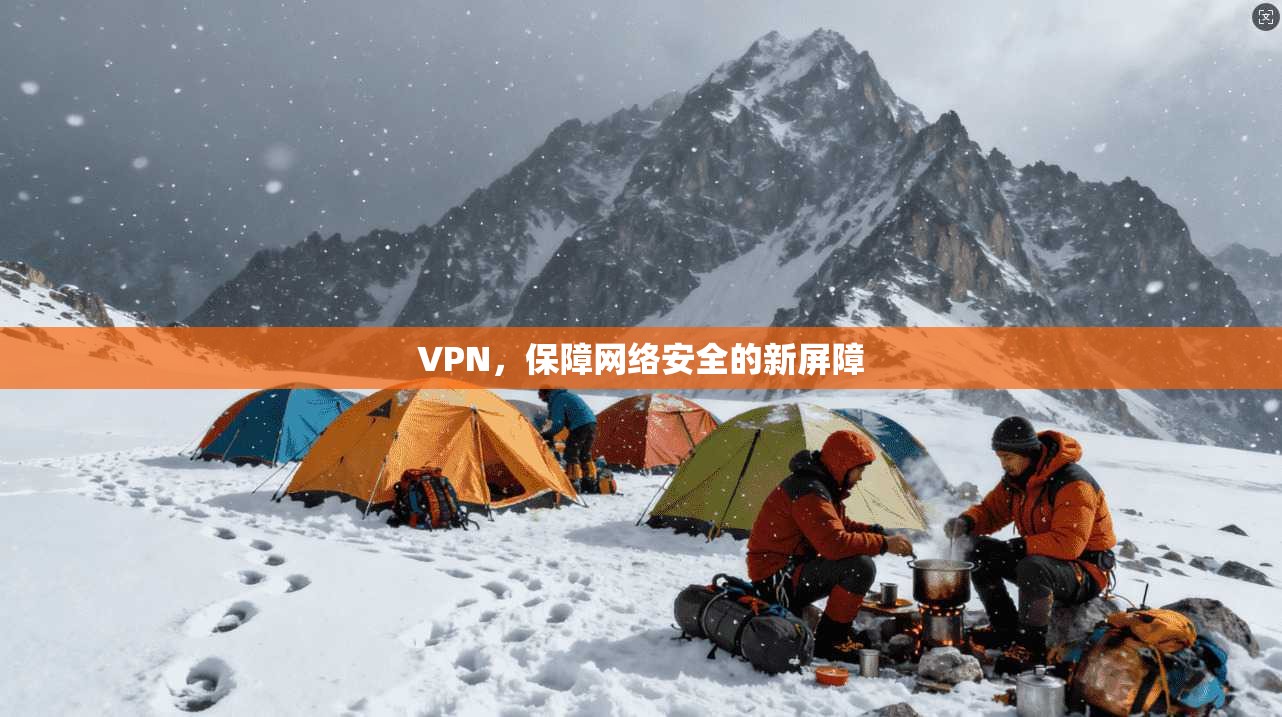 VPN，保障网络安全的新屏障