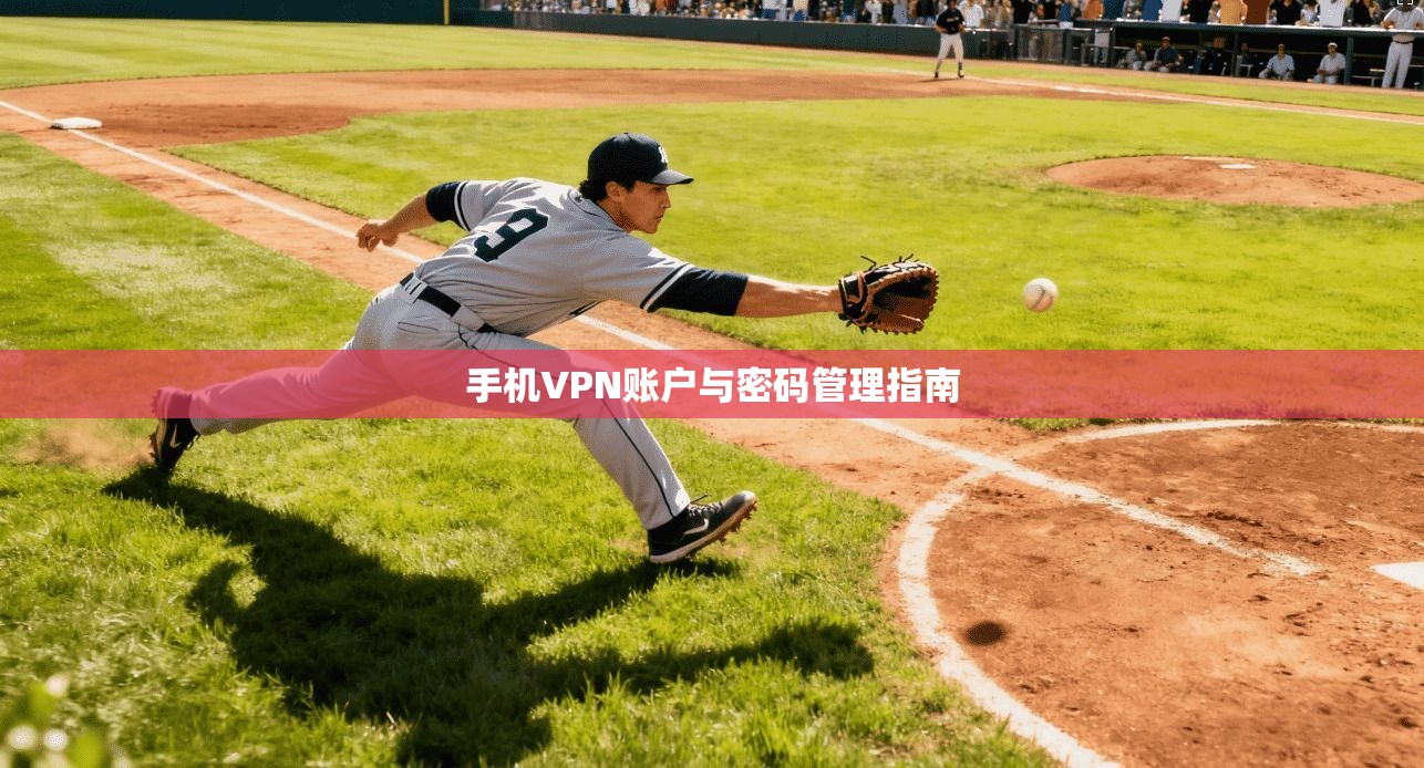 手机VPN账户与密码管理指南