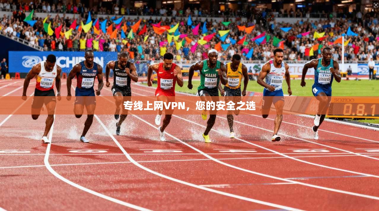 专线上网VPN，您的安全之选