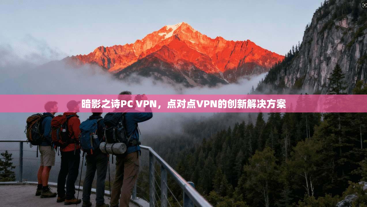 暗影之诗PC VPN,点对点VPN的创新解决方案