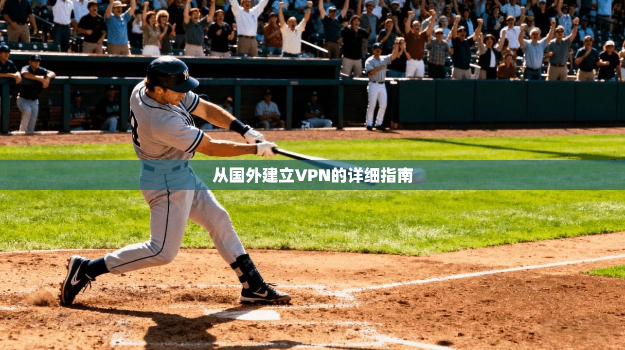 从国外建立VPN的详细指南