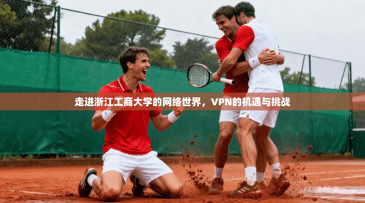 走进浙江工商大学的网络世界,VPN的机遇与挑战