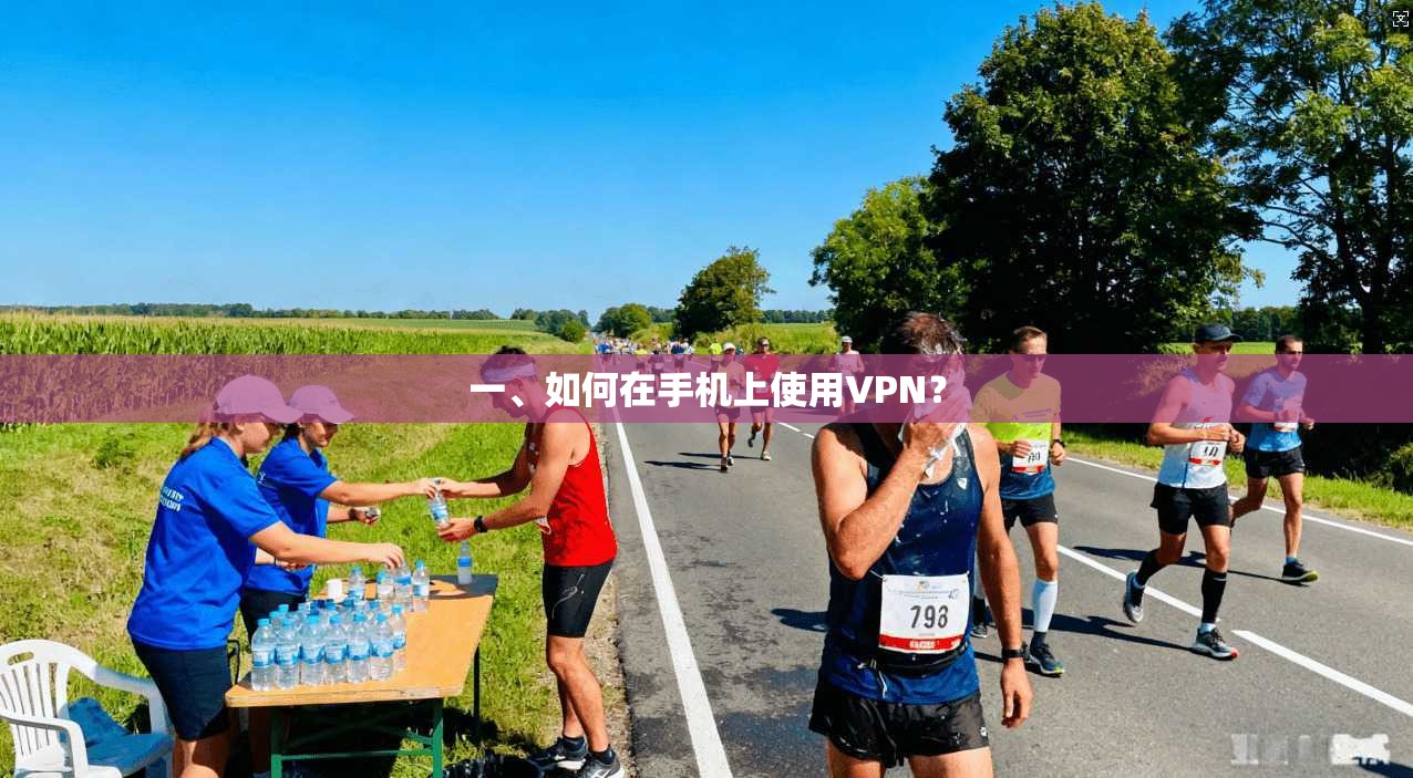 一、如何在手机上使用VPN？