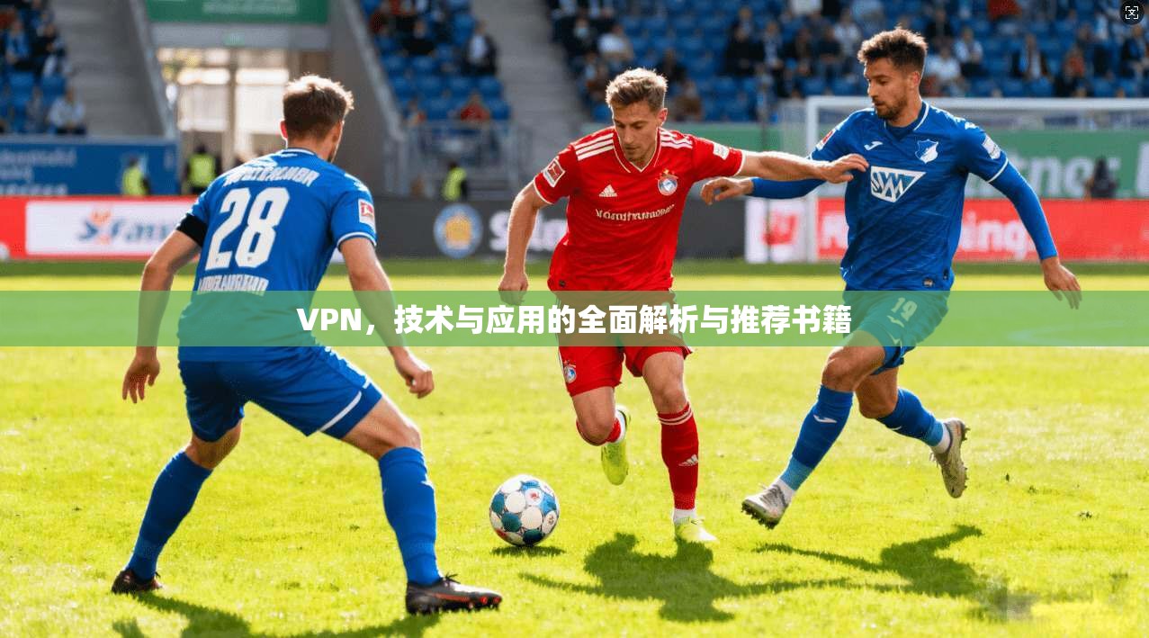 VPN,技术与应用的全面解析与推荐书籍