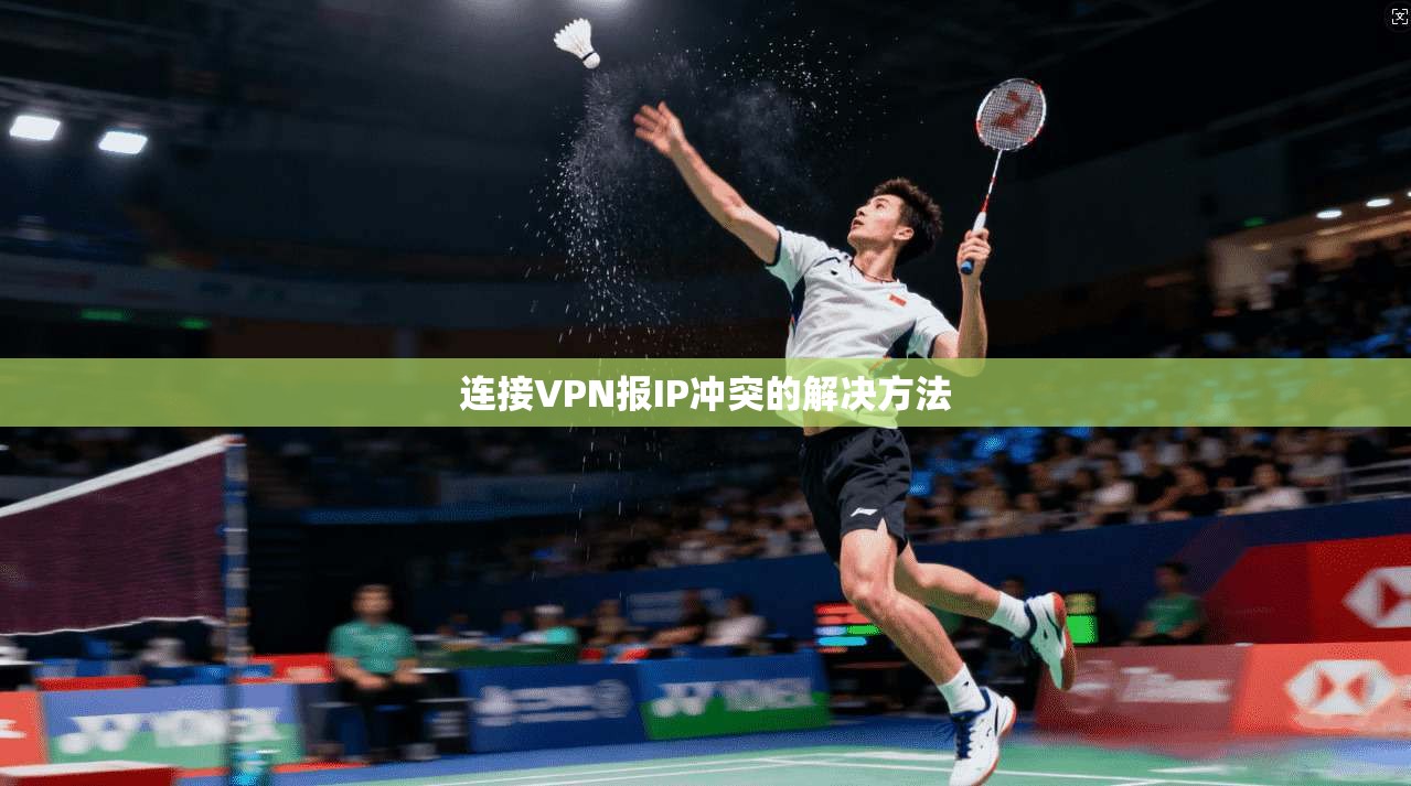 连接VPN报IP冲突的解决方法