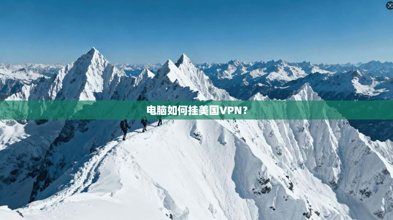电脑如何挂美国VPN?