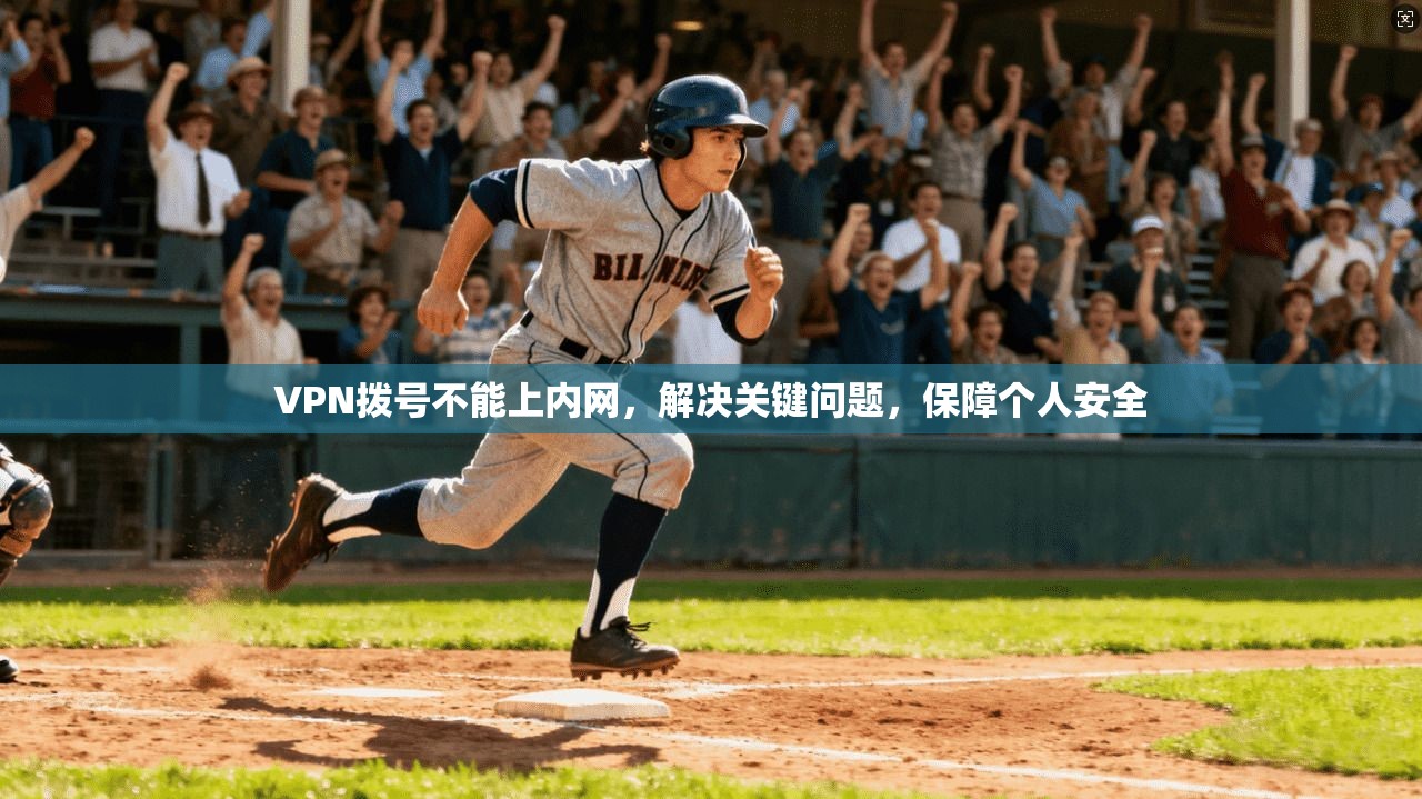 VPN拨号不能上内网，解决关键问题，保障个人安全