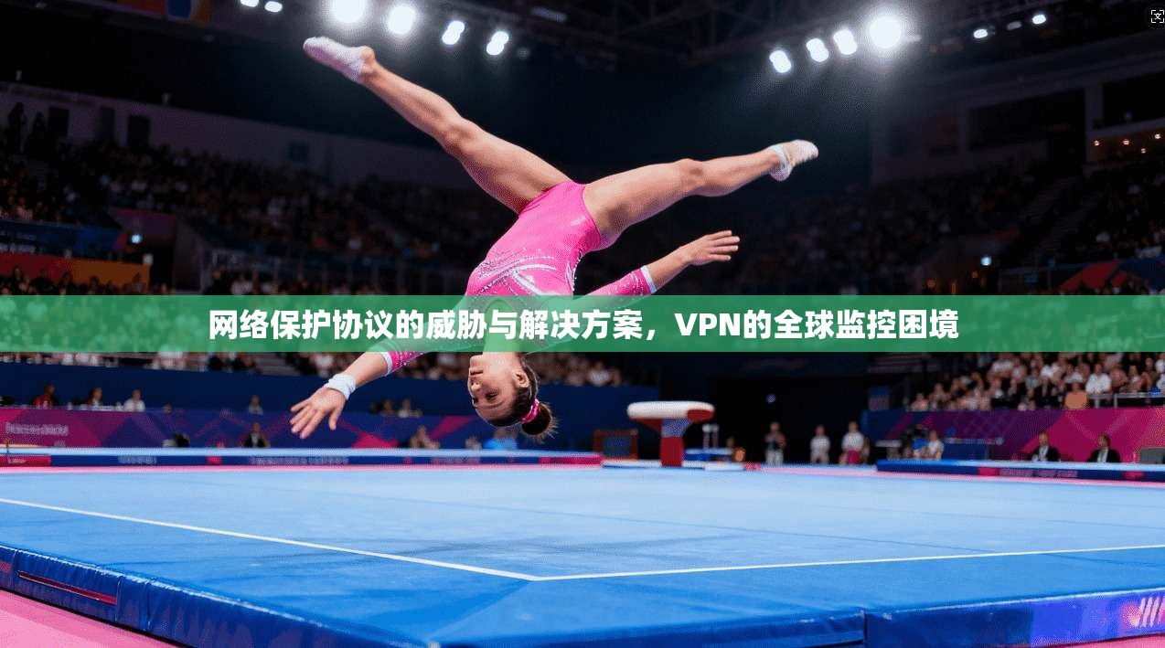 网络保护协议的威胁与解决方案,VPN的全球监控困境