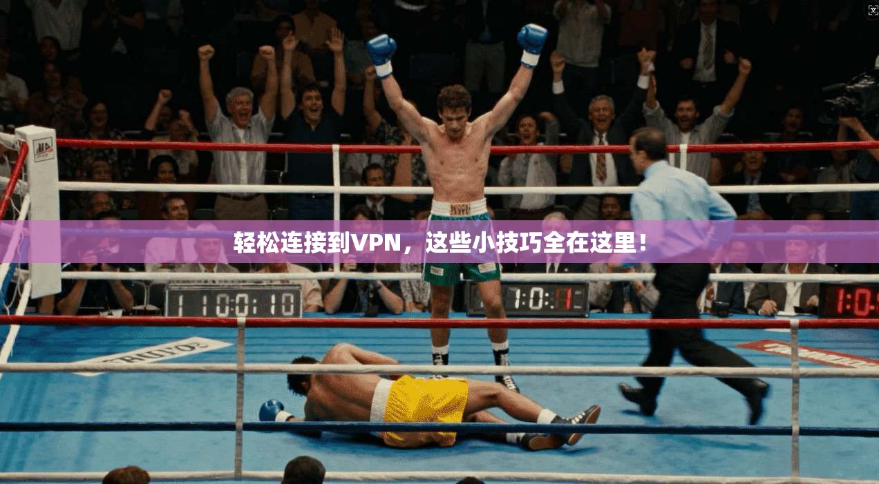轻松连接到VPN,这些小技巧全在这里!