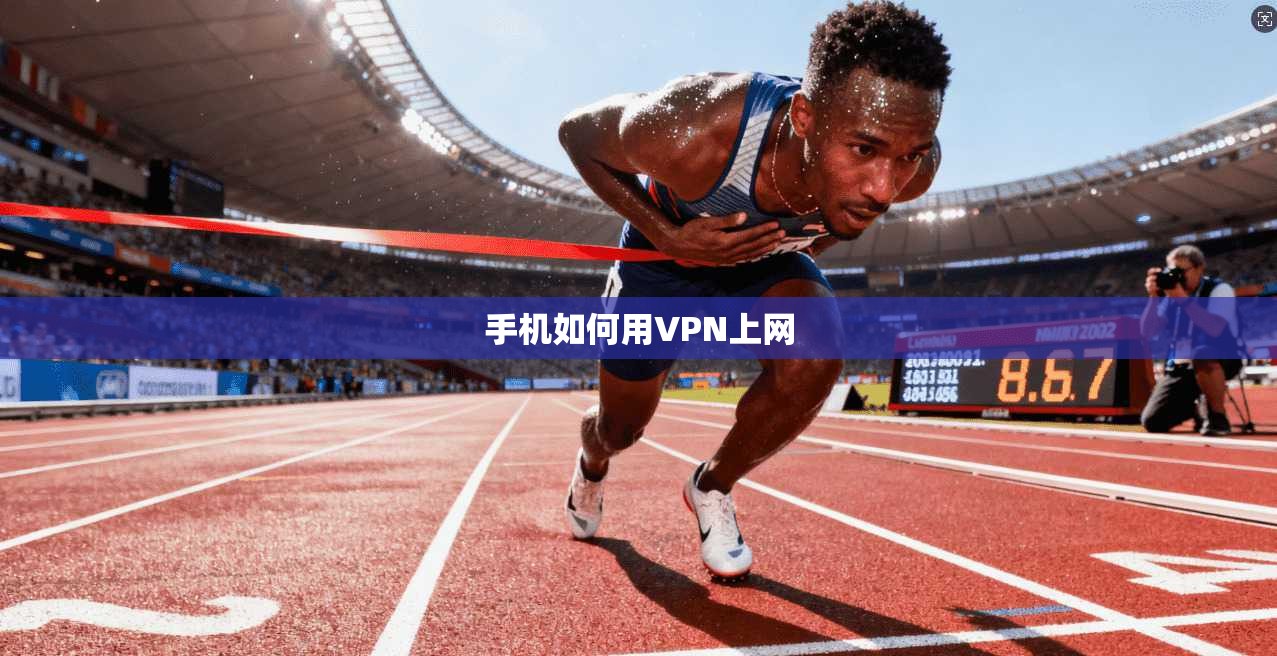 手机如何用VPN上网