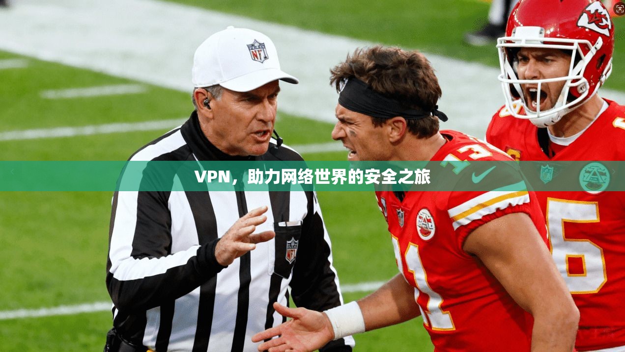 VPN，助力网络世界的安全之旅