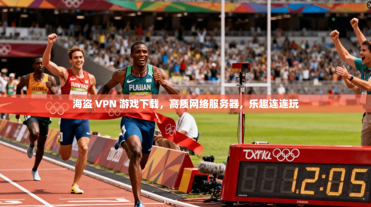 海盗 VPN 游戏下载，高质网络服务器，乐趣连连玩