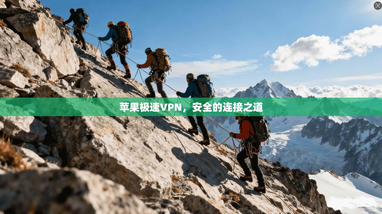 苹果极速VPN，安全的连接之道